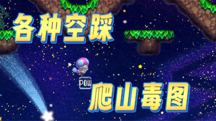 【白胖服毒记】189 期 - 一命挑战 有点难的爬山小毒图