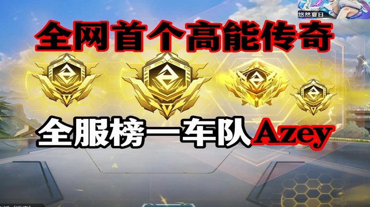 高能英雄榜一车队【Azey战队】全网第一批最高段位诞生！