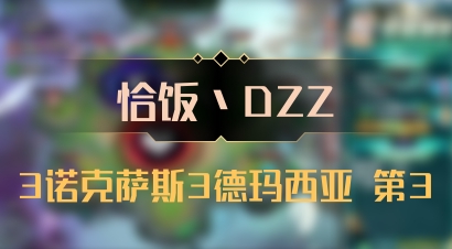 【恰饭丶DZZ】3诺克萨斯3德玛西亚 第3
