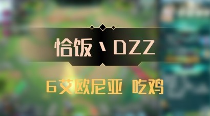 【恰饭丶DZZ】6艾欧尼亚 吃鸡