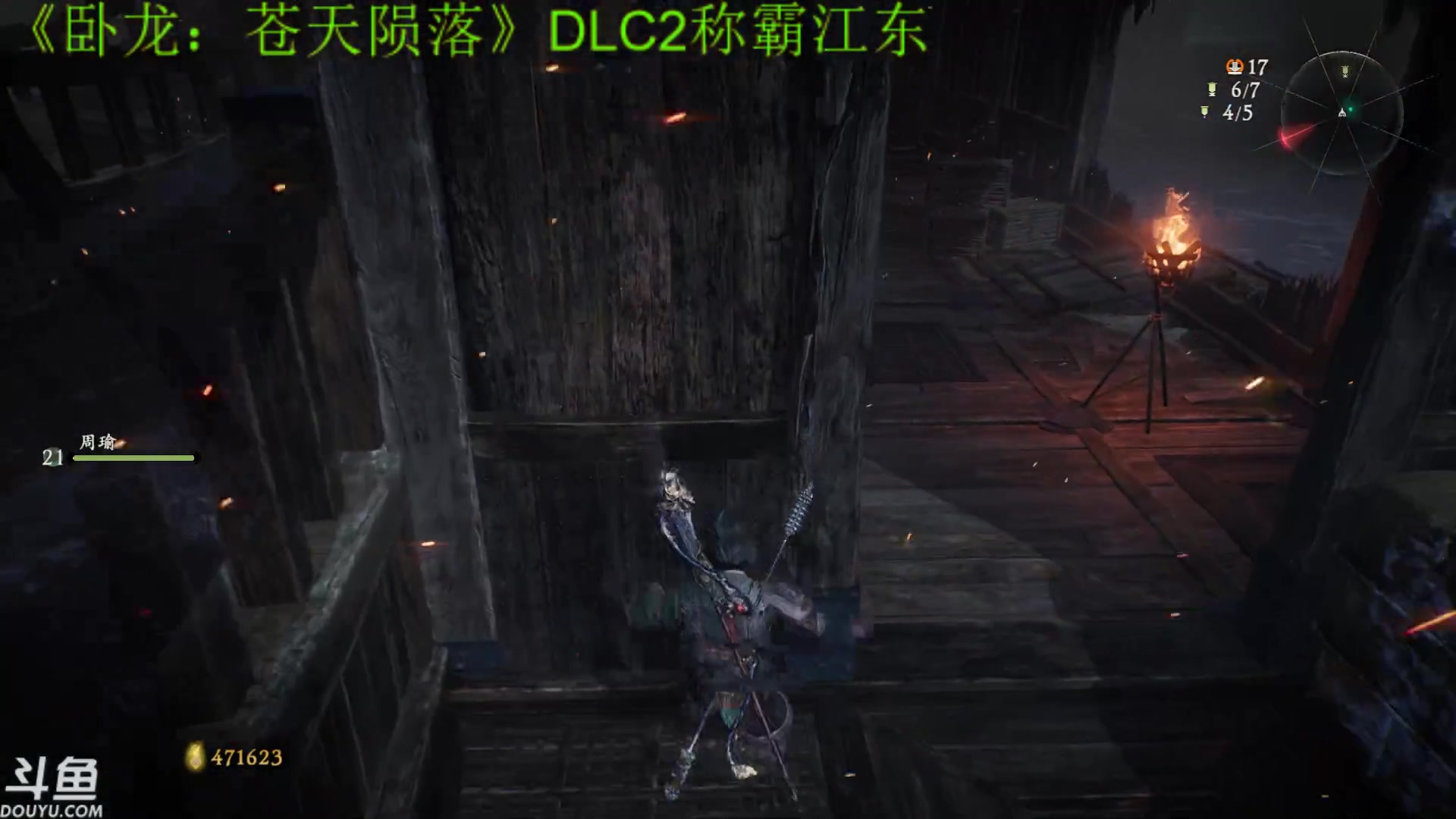 【2023-09-27 20点场】咸鱼超人小D：《卧龙：苍天陨落》DLC2称霸江东