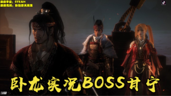 秋秋の卧龙苍天陨落DLC2BOSS1号甘宁