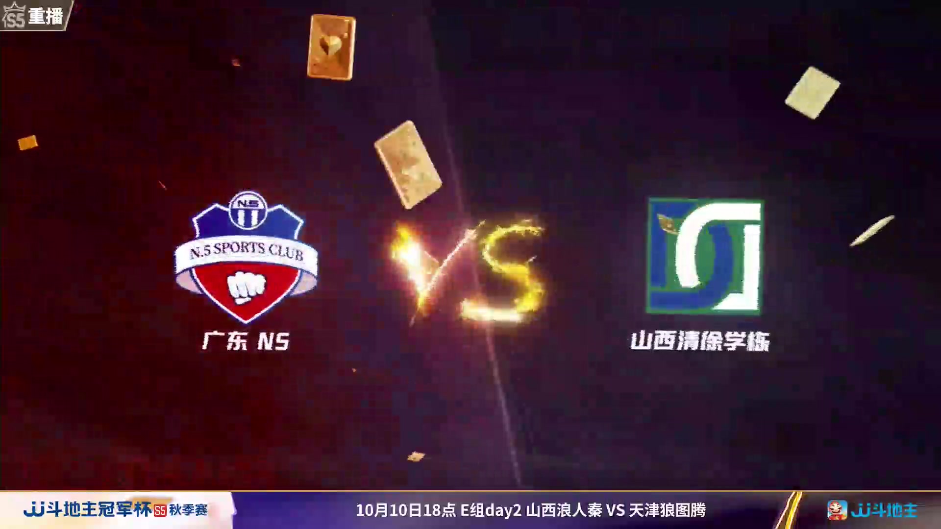 【2023-09-28 03点场】JJ斗地主官方：10月9日星火燎原VS清徐学栋