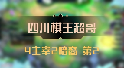 【四川棋王超哥】4主宰2暗裔 第2
