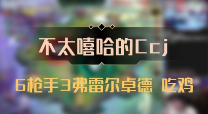【不太嘻哈的Ccj】6枪手3弗雷尔卓德 吃鸡