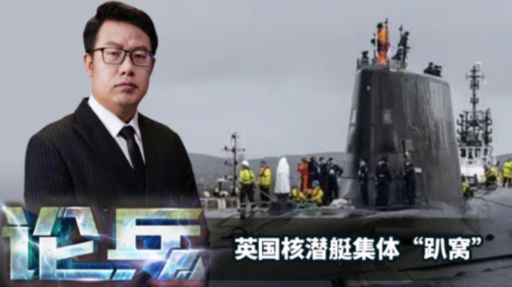 论兵·核潜艇集体“趴窝”！英国海军作战能力受质疑