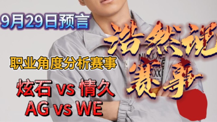 浩然说赛事：9月29日预言，炫石 vs 情久，AG vs WE。炫石能否迎来首胜？