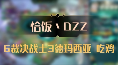 【恰饭丶DZZ】6裁决战士3德玛西亚 吃鸡