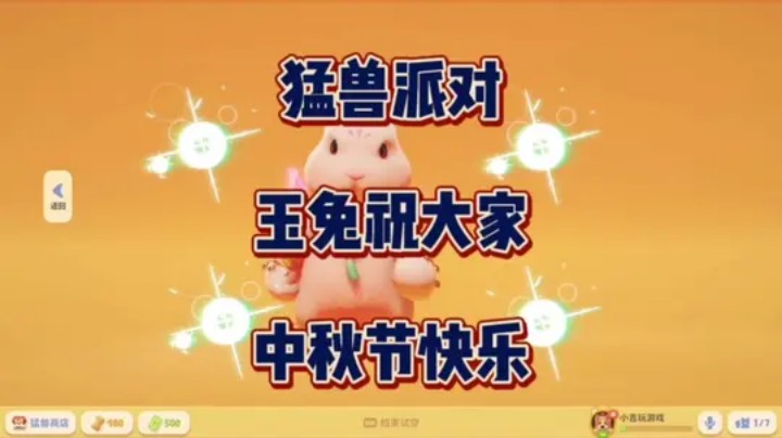 《猛兽派对》玉兔兽提前祝大家中秋节快乐！