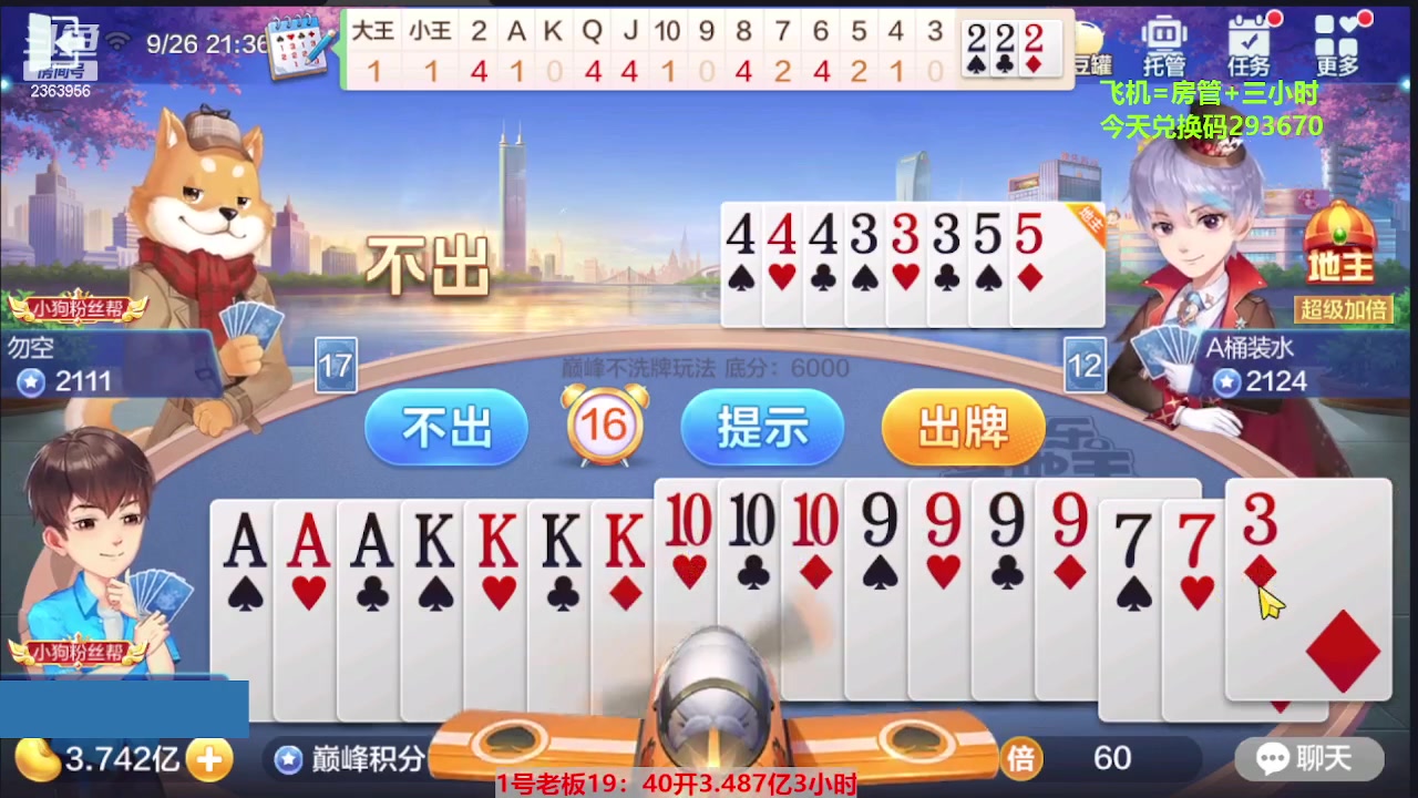 【2023-09-26 20点场】灬幸之斗地主灬：三个小时赢了六个亿？你敢信？