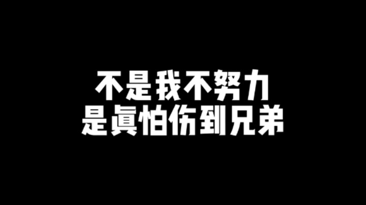 不是我不努力，是真怕伤到兄弟