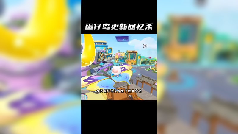 蛋仔岛又更新了，很多远古玩法回归！！蛋仔派对 eggy爱挤 蛋仔派对奇幻金秋