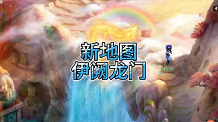梦幻西游：新地图伊阙龙门