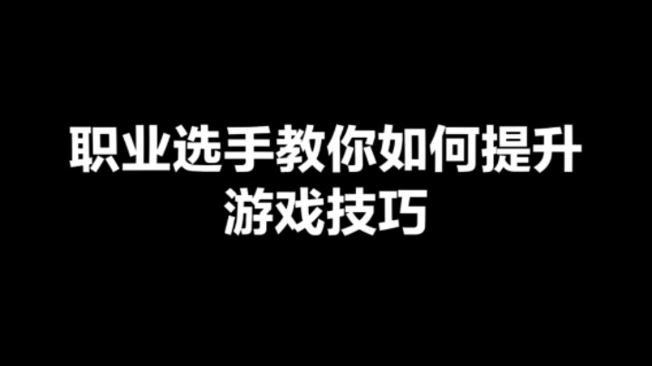 职业选手教你如何提升游戏技巧！