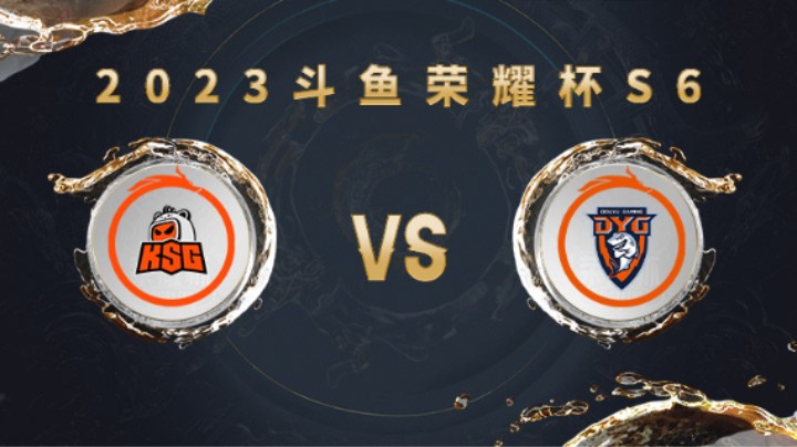 苏州KSG vs 深圳DYG 第三局 荣耀杯S6