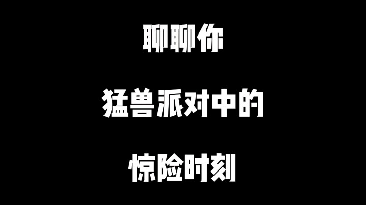 聊聊你玩《猛兽派对》时遇到的惊险时刻！我觉得我这次挺刺激的，我自己都以为我完了。