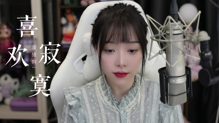 《喜欢寂寞》—若是不曾走过 怎么懂