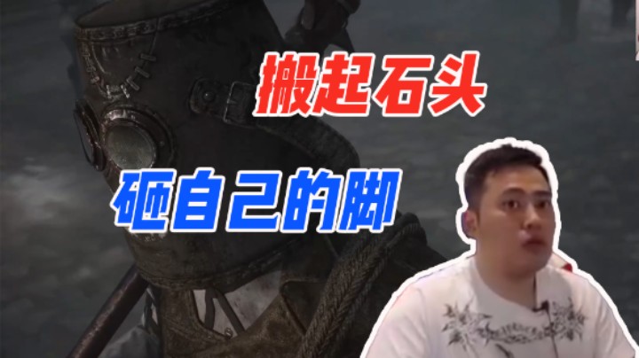 搬起石头砸自己的脚