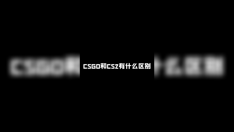 游戏有区别 我们没区别！