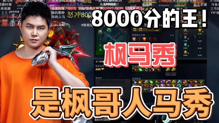 枫哥自认8000的王 此枫马秀非彼疯马秀~