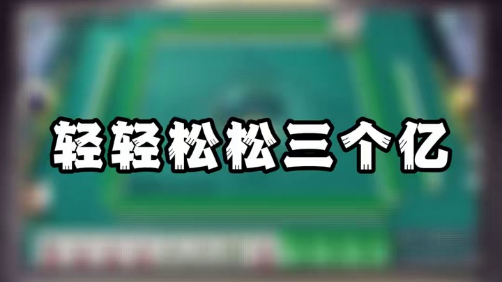 轻轻松松三个亿