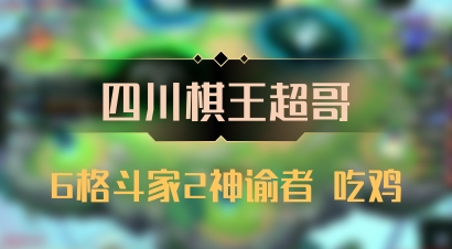 【四川棋王超哥】6格斗家2神谕者 吃鸡