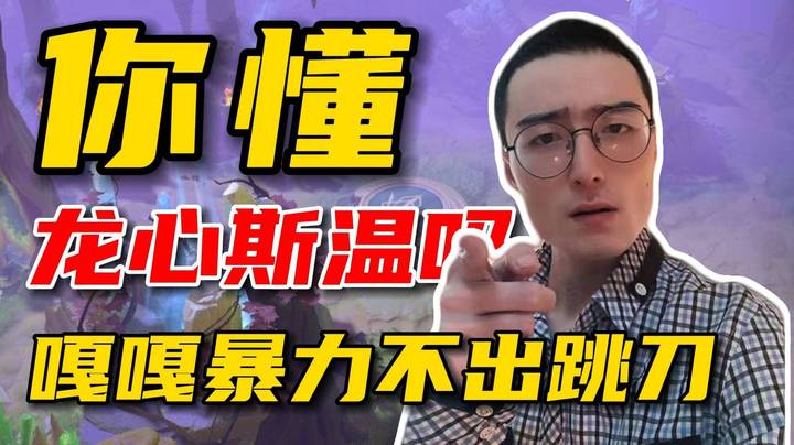 打赏呀，狗叫呀！0-5一路carry到13-5，林老师不出跳刀的斯温你就学吧！