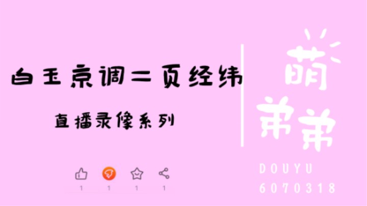 白玉京调第二页经纬