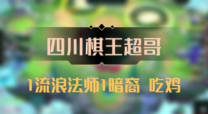 【四川棋王超哥】1流浪法师1暗裔 吃鸡