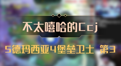 【不太嘻哈的Ccj】5德玛西亚4堡垒卫士 第3