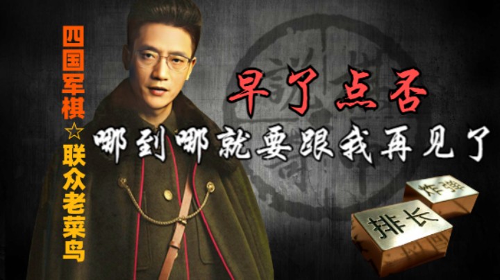 四国军棋：连个团都不是，就这样跟我说再见了。