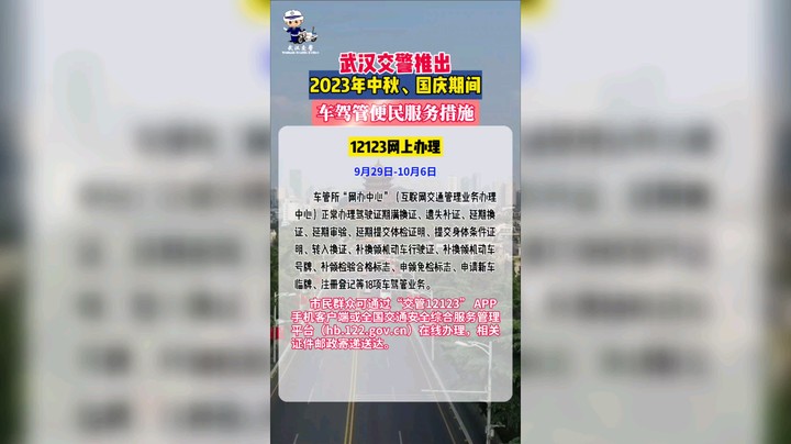 武汉交警推出2023年中秋、国庆期间 车驾管等便民服务措施