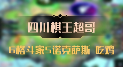【四川棋王超哥】6格斗家5诺克萨斯 吃鸡