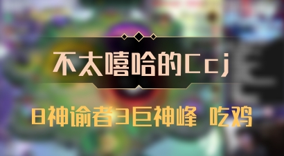 【不太嘻哈的Ccj】8神谕者3巨神峰 吃鸡
