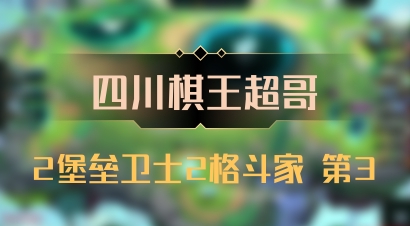 【四川棋王超哥】2堡垒卫士2格斗家 第3