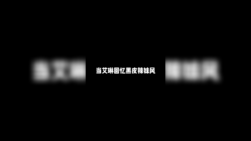 相册考古，竟然翻出来个黑妹，自己都不认识了