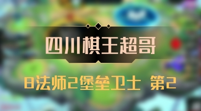 【四川棋王超哥】8法师2堡垒卫士 第2