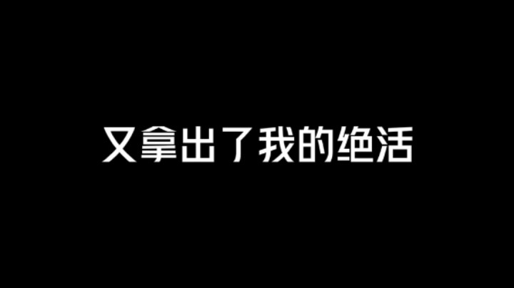 又拿出了我的绝活！