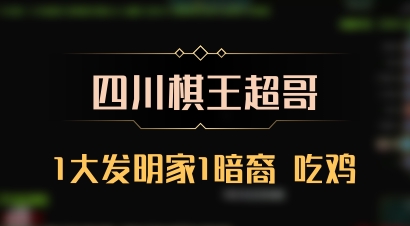 【四川棋王超哥】1大发明家1暗裔 吃鸡