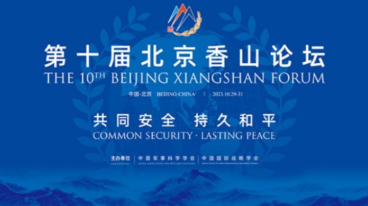 国防部：第十届北京香山论坛将于10月29日在京举行