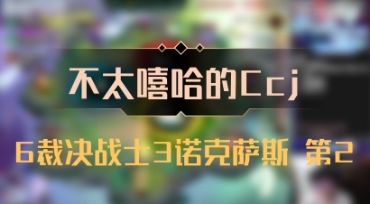 【不太嘻哈的Ccj】6裁决战士3诺克萨斯 第2