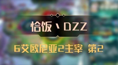 【恰饭丶DZZ】6艾欧尼亚2主宰 第2