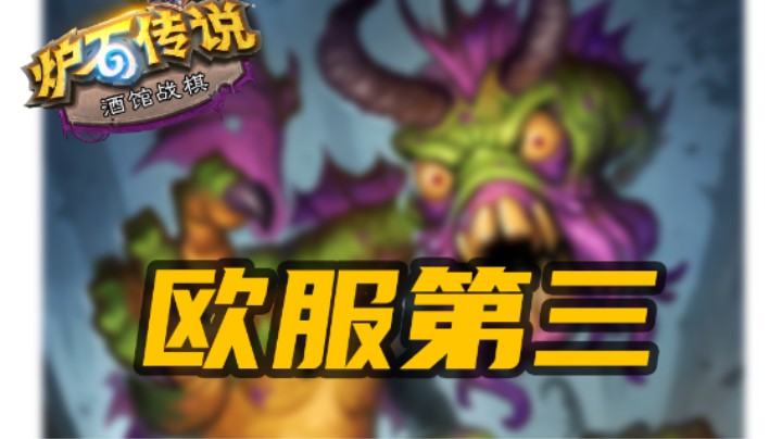 【炉石涛妹】牛皮！我终于达到欧服前三了