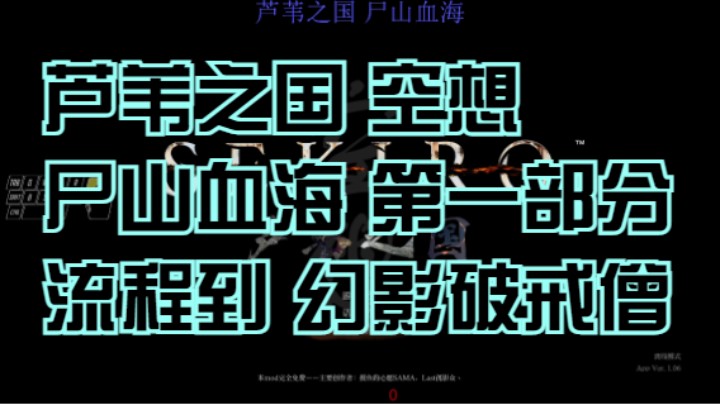 【只狼】芦苇之国尸山血海幻影之蝶到幻影破戒僧 20230925