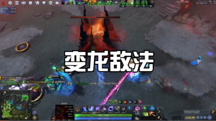 变龙敌法