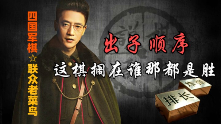 四国军棋：这样的棋放在谁手里都是胜，可是不见得出子顺序是对的。