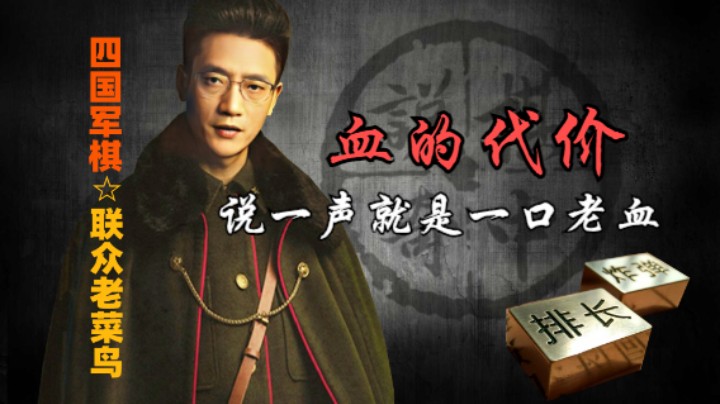 四国军棋：为什么你什么都知道，好奇怪。