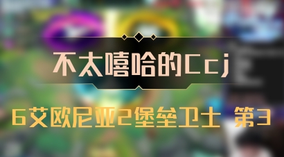 【不太嘻哈的Ccj】6艾欧尼亚2堡垒卫士 第3