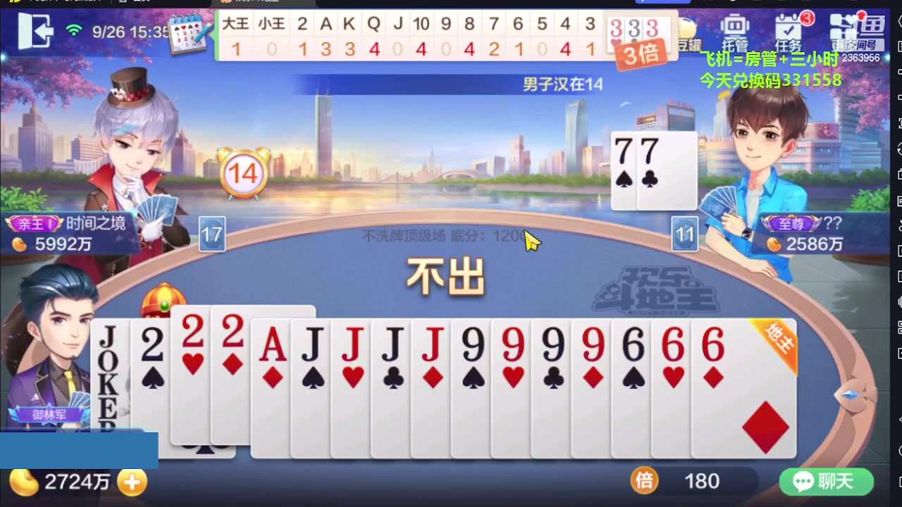 【2023-09-26 14点场】灬幸之斗地主灬：三个小时赢了六个亿？你敢信？