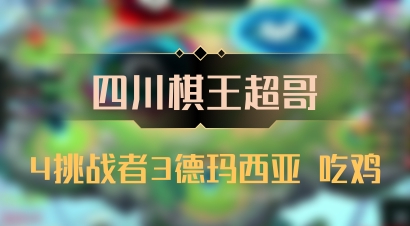 【四川棋王超哥】4挑战者3德玛西亚 吃鸡